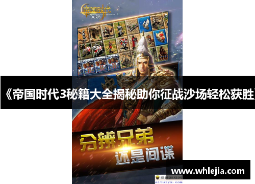 《帝国时代3秘籍大全揭秘助你征战沙场轻松获胜》