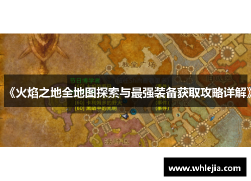 《火焰之地全地图探索与最强装备获取攻略详解》