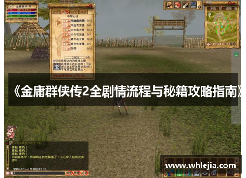《金庸群侠传2全剧情流程与秘籍攻略指南》