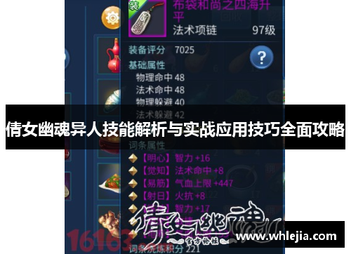 倩女幽魂异人技能解析与实战应用技巧全面攻略
