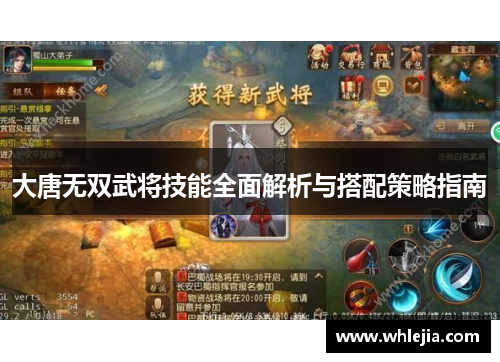 大唐无双武将技能全面解析与搭配策略指南