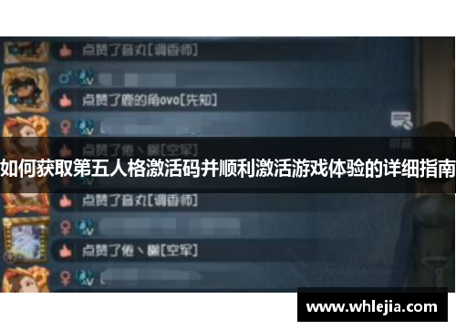 如何获取第五人格激活码并顺利激活游戏体验的详细指南