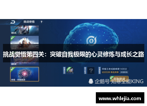 挑战觉悟第四关：突破自我极限的心灵修炼与成长之路