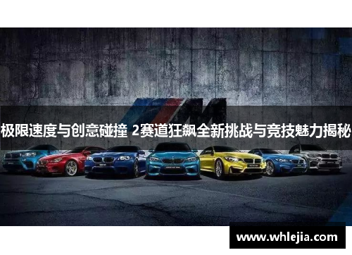 极限速度与创意碰撞 2赛道狂飙全新挑战与竞技魅力揭秘