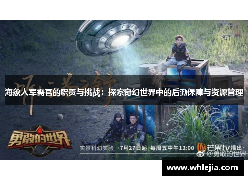 海象人军需官的职责与挑战：探索奇幻世界中的后勤保障与资源管理