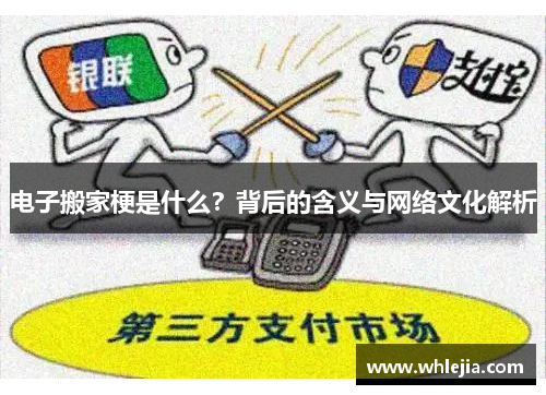 电子搬家梗是什么？背后的含义与网络文化解析