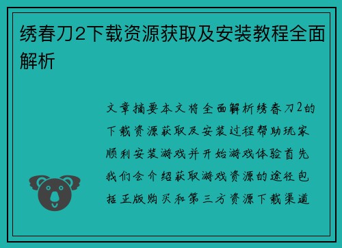 绣春刀2下载资源获取及安装教程全面解析