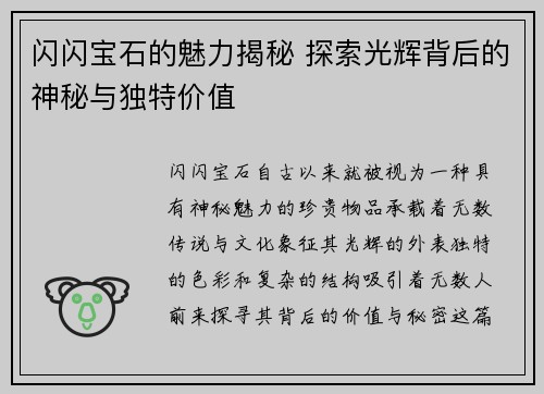 闪闪宝石的魅力揭秘 探索光辉背后的神秘与独特价值