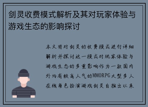 剑灵收费模式解析及其对玩家体验与游戏生态的影响探讨