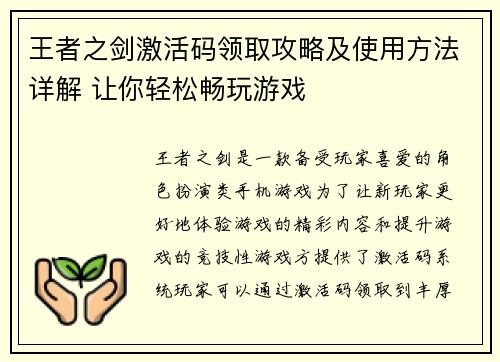 王者之剑激活码领取攻略及使用方法详解 让你轻松畅玩游戏