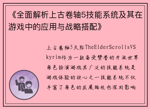 《全面解析上古卷轴5技能系统及其在游戏中的应用与战略搭配》