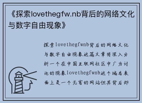 《探索lovethegfw.nb背后的网络文化与数字自由现象》