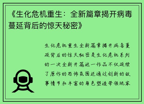 《生化危机重生：全新篇章揭开病毒蔓延背后的惊天秘密》