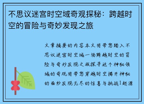 不思议迷宫时空域奇观探秘：跨越时空的冒险与奇妙发现之旅