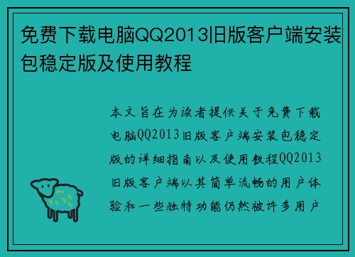 免费下载电脑QQ2013旧版客户端安装包稳定版及使用教程