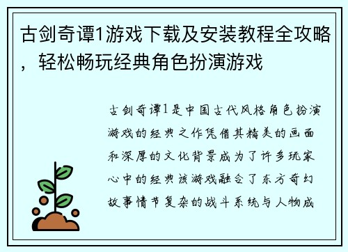 古剑奇谭1游戏下载及安装教程全攻略，轻松畅玩经典角色扮演游戏