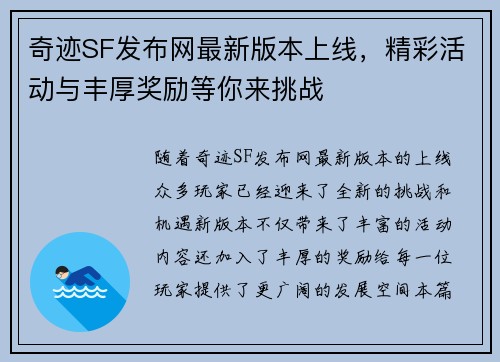 奇迹SF发布网最新版本上线，精彩活动与丰厚奖励等你来挑战