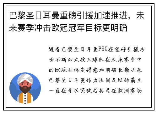 巴黎圣日耳曼重磅引援加速推进，未来赛季冲击欧冠冠军目标更明确
