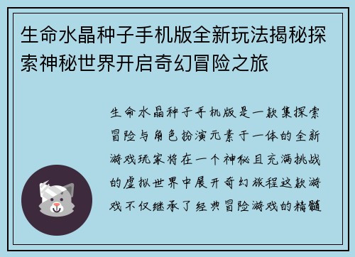 生命水晶种子手机版全新玩法揭秘探索神秘世界开启奇幻冒险之旅