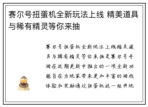 赛尔号扭蛋机全新玩法上线 精美道具与稀有精灵等你来抽
