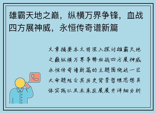 雄霸天地之巅，纵横万界争锋，血战四方展神威，永恒传奇谱新篇