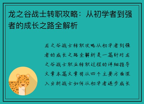 龙之谷战士转职攻略：从初学者到强者的成长之路全解析