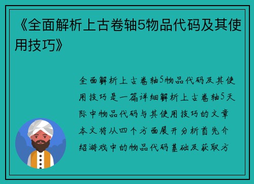 《全面解析上古卷轴5物品代码及其使用技巧》