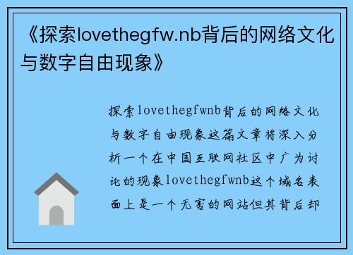 《探索lovethegfw.nb背后的网络文化与数字自由现象》