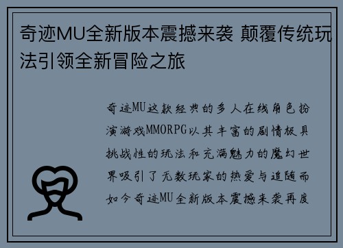 奇迹MU全新版本震撼来袭 颠覆传统玩法引领全新冒险之旅