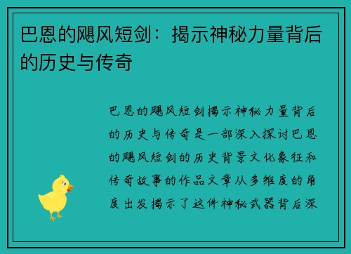巴恩的飓风短剑：揭示神秘力量背后的历史与传奇