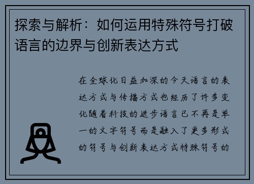 探索与解析：如何运用特殊符号打破语言的边界与创新表达方式