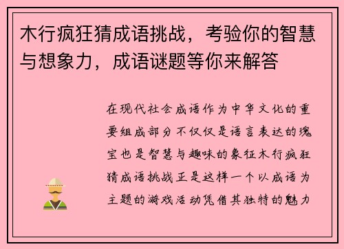 木行疯狂猜成语挑战，考验你的智慧与想象力，成语谜题等你来解答