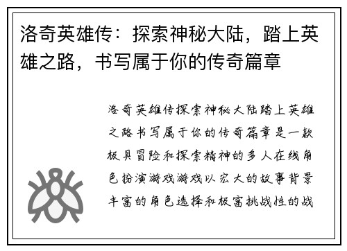 洛奇英雄传：探索神秘大陆，踏上英雄之路，书写属于你的传奇篇章