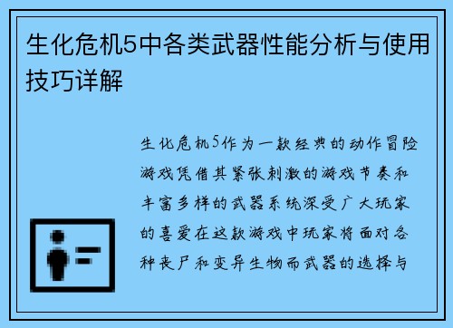 生化危机5中各类武器性能分析与使用技巧详解