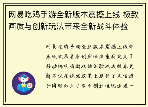 网易吃鸡手游全新版本震撼上线 极致画质与创新玩法带来全新战斗体验
