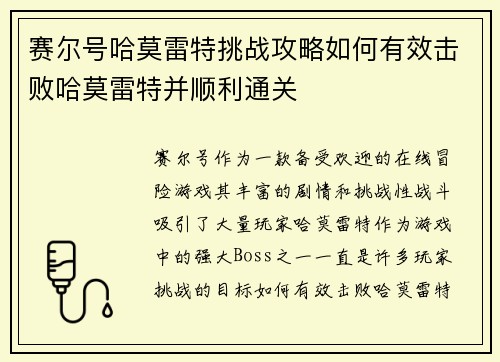 赛尔号哈莫雷特挑战攻略如何有效击败哈莫雷特并顺利通关