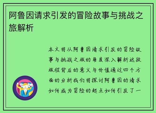 阿鲁因请求引发的冒险故事与挑战之旅解析
