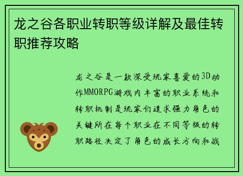 龙之谷各职业转职等级详解及最佳转职推荐攻略