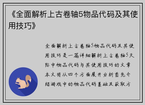 《全面解析上古卷轴5物品代码及其使用技巧》
