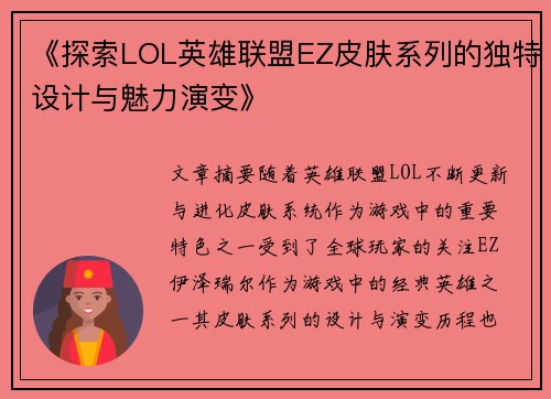 《探索LOL英雄联盟EZ皮肤系列的独特设计与魅力演变》