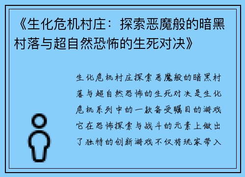 《生化危机村庄:探索恶魔般的暗黑村落与超自然恐怖的生死对决》