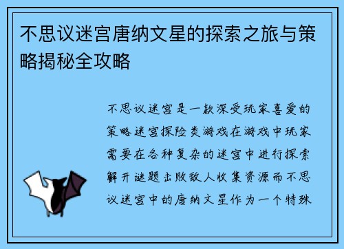 不思议迷宫唐纳文星的探索之旅与策略揭秘全攻略