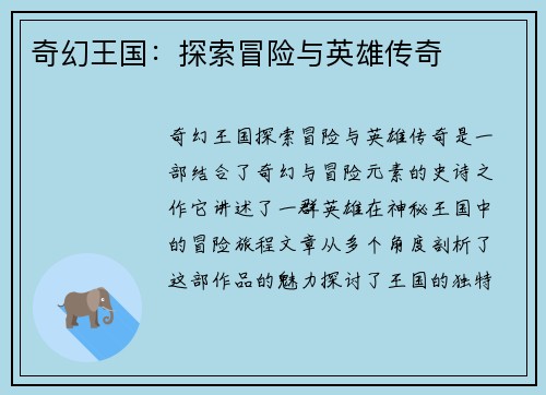 奇幻王国：探索冒险与英雄传奇