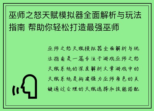 巫师之怒天赋模拟器全面解析与玩法指南 帮助你轻松打造最强巫师