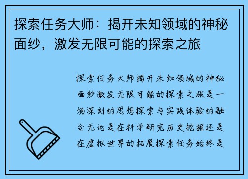 探索任务大师：揭开未知领域的神秘面纱，激发无限可能的探索之旅