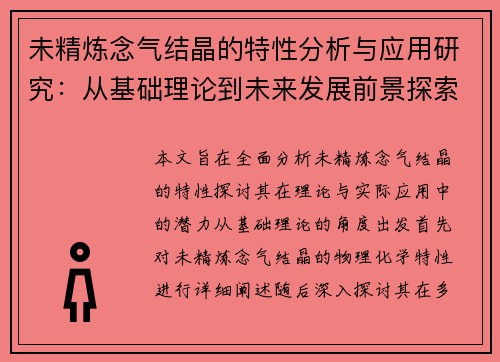 未精炼念气结晶的特性分析与应用研究：从基础理论到未来发展前景探索