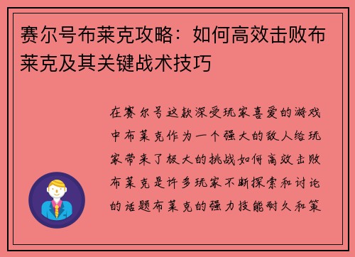 赛尔号布莱克攻略：如何高效击败布莱克及其关键战术技巧