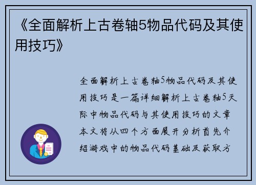 《全面解析上古卷轴5物品代码及其使用技巧》