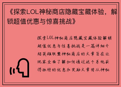 《探索LOL神秘商店隐藏宝藏体验，解锁超值优惠与惊喜挑战》