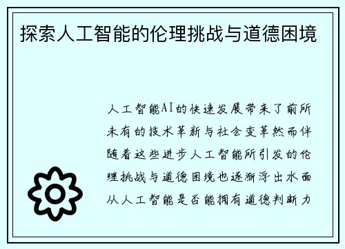 探索人工智能的伦理挑战与道德困境